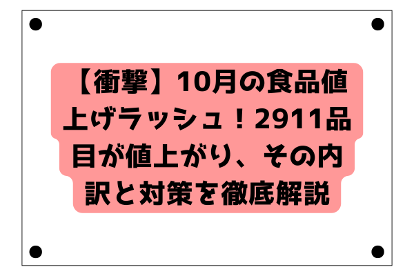 【衝撃】10月の食品値上げラッシュ！2911品目が値上がり、その内訳と対策を徹底解説