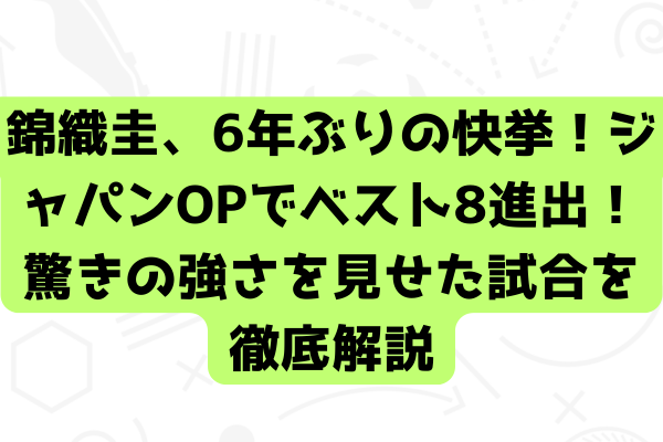 錦織圭、6年ぶりの快挙！ジャパンOPでベスト8進出！驚きの強さを見せた試合を徹底解説