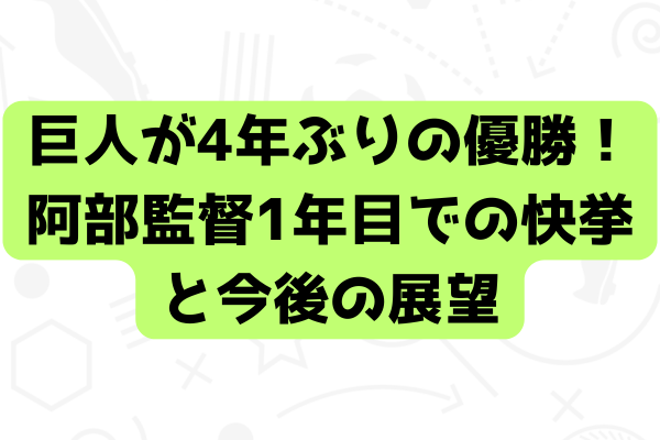 巨人が4年ぶりの優勝！阿部監督1年目での快挙と今後の展望