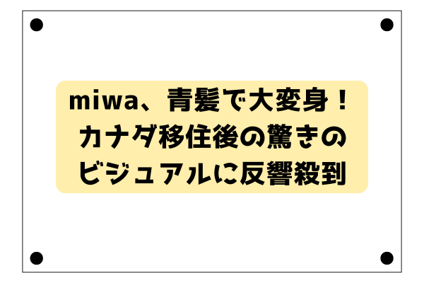 miwa、青髪で大変身！カナダ移住後の驚きのビジュアルに反響殺到