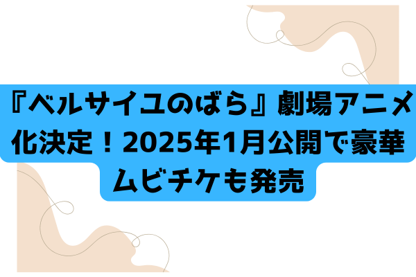 『ベルサイユのばら』劇場アニメ化決定！2025年1月公開で豪華ムビチケも発売