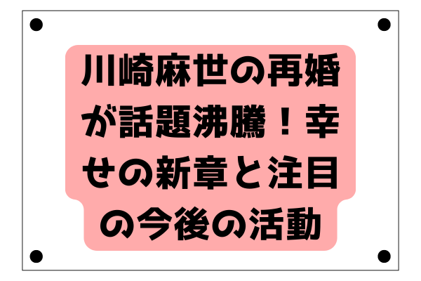 川崎麻世の再婚が話題沸騰！幸せの新章と注目の今後の活動