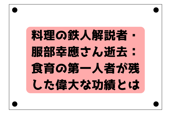 料理の鉄人解説者・服部幸應さん逝去：食育の第一人者が残した偉大な功績とは