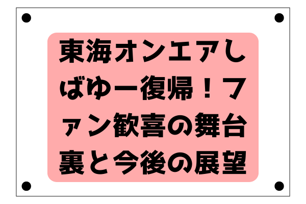 東海オンエアしばゆー復帰！ファン歓喜の舞台裏と今後の展望