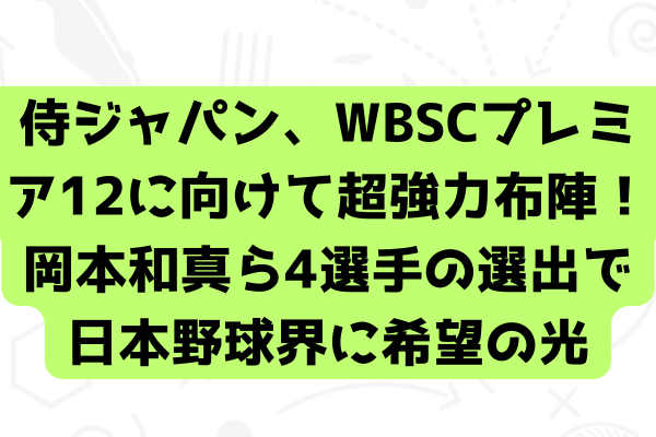 侍ジャパン、WBSCプレミア12に向けて超強力布陣！岡本和真ら4選手の選出で日本野球界に希望の光